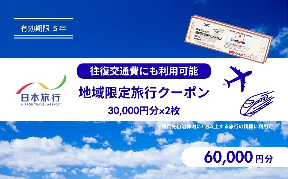 鳥取県鳥取市 日本旅行 地域限定旅行クーポン60,000円分 312011_FU003