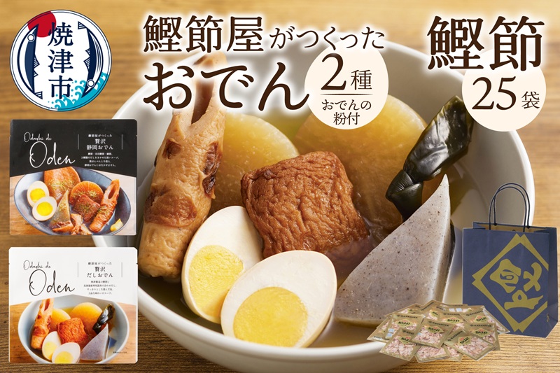 a13-154　静岡だしおでん おでんの粉 駿河ふぶきプチギフト セット