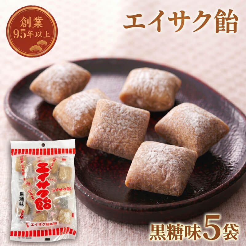 【ふるさと納税】 【スピード発送】 エイサク飴 黒糖味 5袋 飴 あめ キャンディー アメ キャンディ 黒糖 さとう 砂糖 お菓子 甘味 お歳暮 お中元 レトロ おやつ おかし 個包装 常温保存 5000円以下 5,000円以下