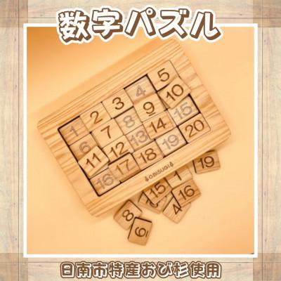 ふるさと納税 日南市 木の温もりある脳トレ玩具(おもちゃ)「数字パズル」