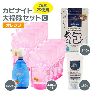 【ふるさと納税】塩素でなくてもカビとれる!　カビナイト大掃除Cセット(オレンジ)【1295447】