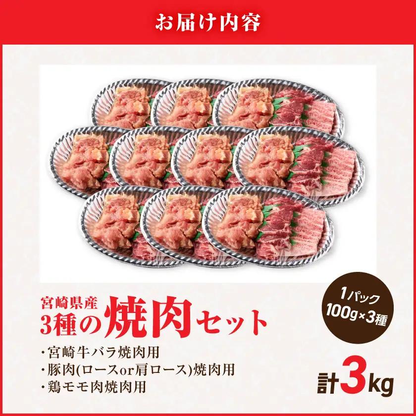 宮崎県産≪宮崎牛・豚・鶏≫3種の焼肉セット300g×10パック≪みやこんじょ快速便≫〔28-89-003-3kg-R〕_(都城市)  宮崎県産 焼肉セット 宮崎牛バラ 豚肉(ロース又は肩ロース) 鶏モ
