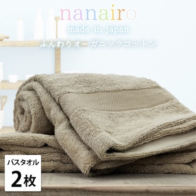 【バスタオル2枚組】しなやかオーガニックコットンタオル(60×120cm)ナナイロ ブラウン【1651806】