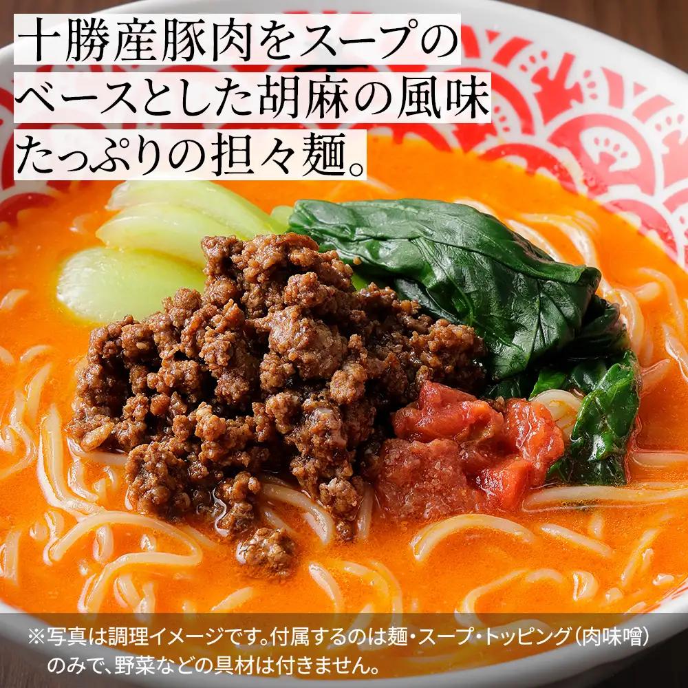 北海道十勝 担々麺 4人前 汁あり担々麺 上士幌味噌使用 北海道産小麦使用 担担麺 タンタンメン ラーメン 麺類 お取り寄せ 冷凍