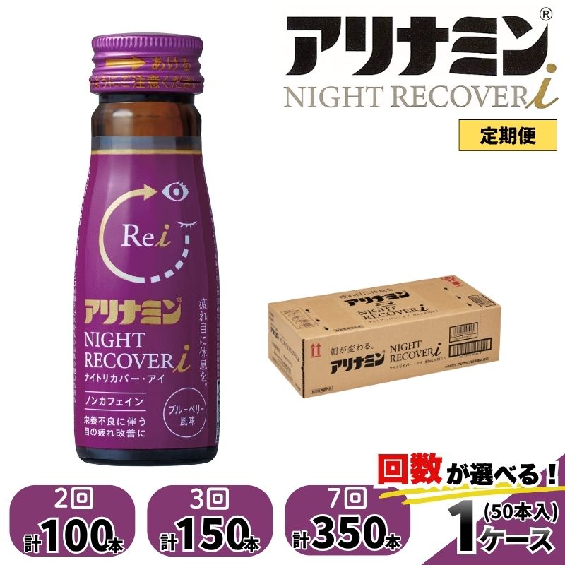 【ふるさと納税】【定期便】アリナミン ナイトリカバーi 50ml×50本 2回 3回 7回 ／ フルスルチアミン グリシン ノンカフェイン 疲労回復 リフレッシュ 睡眠の質 不調 疲れやすい だるい ブルーベリー風味 指定医薬部外品 集中 仕事 勉強 体力低下 食欲不振 栄養補給 病中
