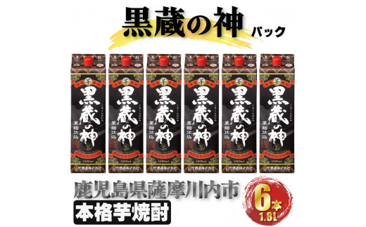 
DS-409 黒蔵の神 パック 計10.8L(1800ml×6本) 芋焼酎 25度 山元酒造 鹿児島県 薩摩川内市
