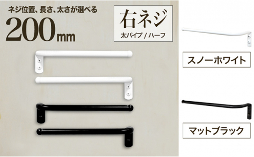 
monoKOZZ ハーフタオルハンガー太丸タイプ200mm 右側ネジ おしゃれ タオル掛け20cm シンプル アイアンバー
