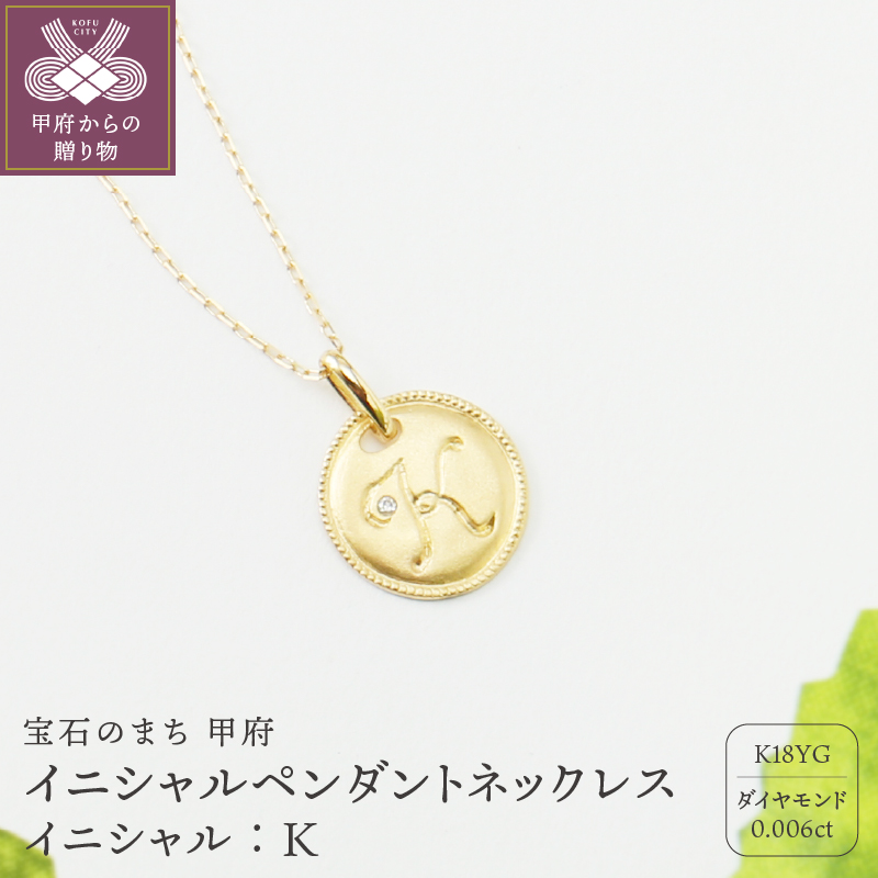 【K18】イニシャルペンダントネックレス イニシャル：Ｋ