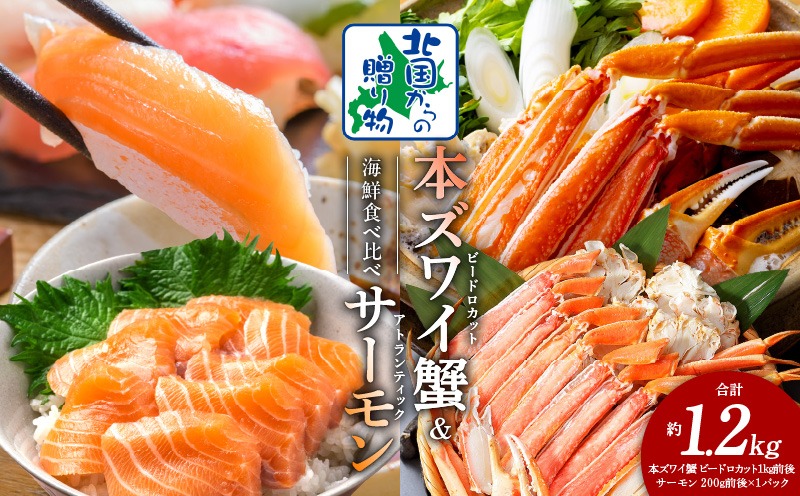 020C400y 【年内発送】本ズワイ蟹 ビードロカット 1kg 蟹酢付 昆布塩加工 ＆ アトランティックサーモン 200g 海鮮食べ比べセット【北国からの贈り物】