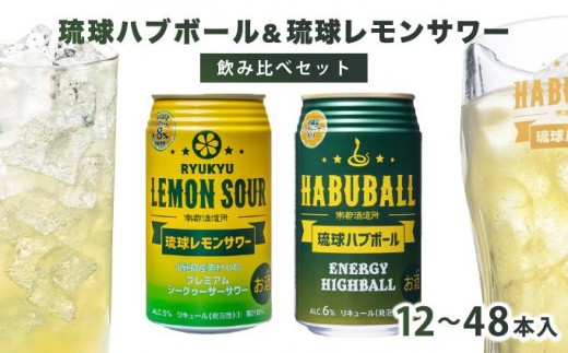 
                  琉球ハブボール＆琉球レモンサワー セット   I 　琉球ハブボール 琉球レモンサワー  リキュール  サワー ご当地 お酒  特産 酒   沖縄県 南城市 ふるさと納税 　南都
                
