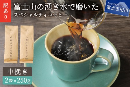 メール便発送【訳あり】富士山の湧き水で磨いた スペシャルティコーヒーセット 粉 500g 中挽き　 コーヒー 珈琲 ブレンド スペシャルティコーヒー 挽き立て 山梨 富士吉田