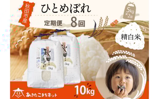 《定期便8ヶ月》ひとめぼれ 10kg(5kg×2袋)【白米】 秋田市産