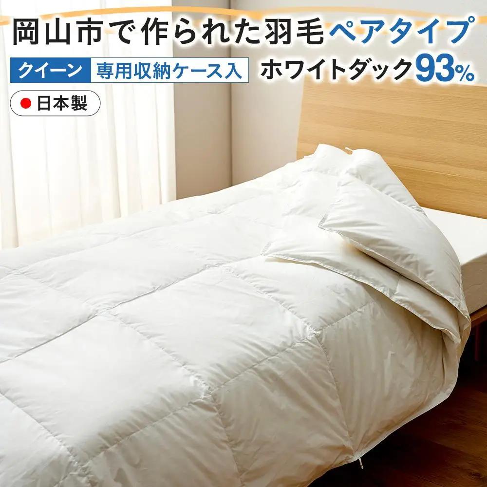 羽毛 布団 岡山市で作られた 羽毛ペアタイプ ホワイトダック 93％ クィーンサイズ 寝具  | 布団 ふとん ふとん