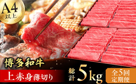 【全5回定期便】A4～A5等級 博多和牛 上赤身薄切り 1kg 牛肉 モモ 肩 お歳暮 お中元 贈答用 赤身 父の日 母の日 敬老の日 広川町 / 久田精肉店株式会社 [AFBV065]