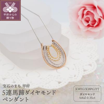 ふるさと納税 甲府市 K18YG/K18PG/PT900 0.35ct5連馬蹄ダイヤモンドペンダント　HH018634