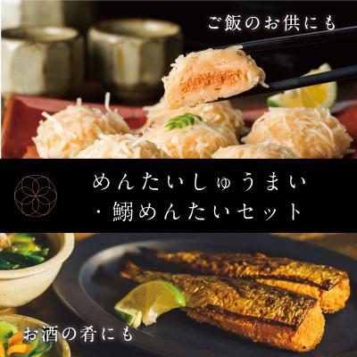 ふるさと納税 鳥栖市 めんたいしゅうまい/鰯めんたいセット