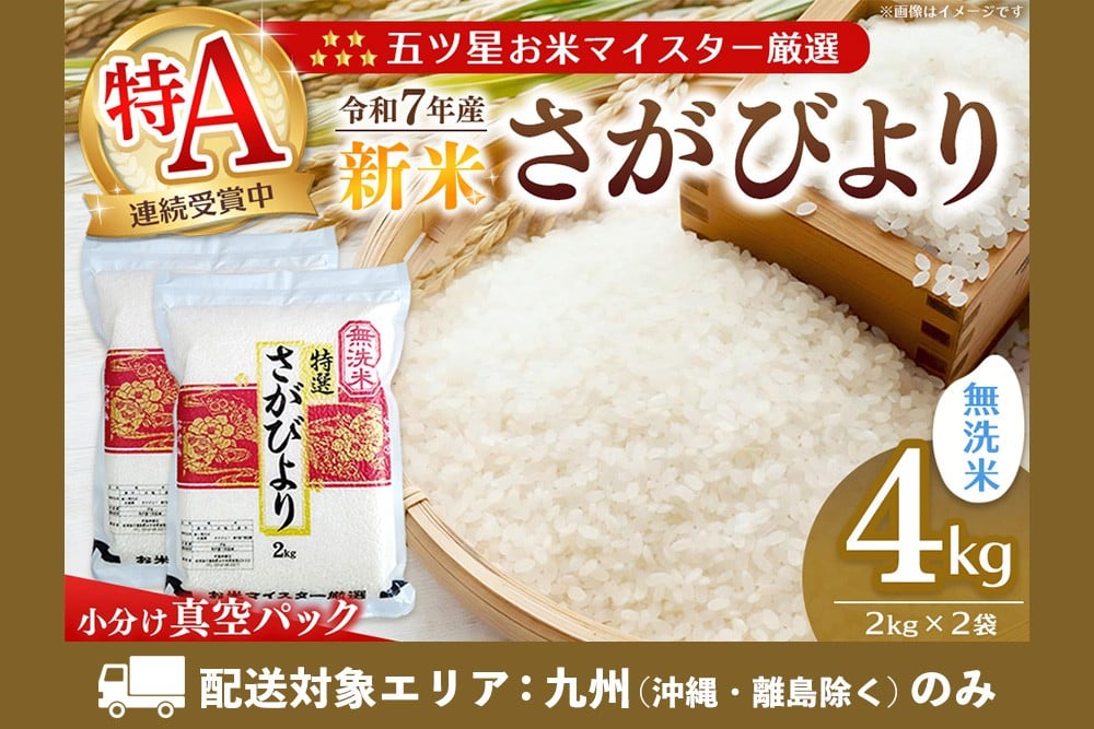 
            【九州内配送】【令和7年産新米】【真空パック】五ツ星お米マイスター厳選 さがびより 無洗米 4kg (2kg×2袋)【さがびより 米 お米 ごはん ご飯 白米 無洗米 ブランド ランキング 特A 県産米 美味しい kome okome shinnmai shinmai】K103035
          