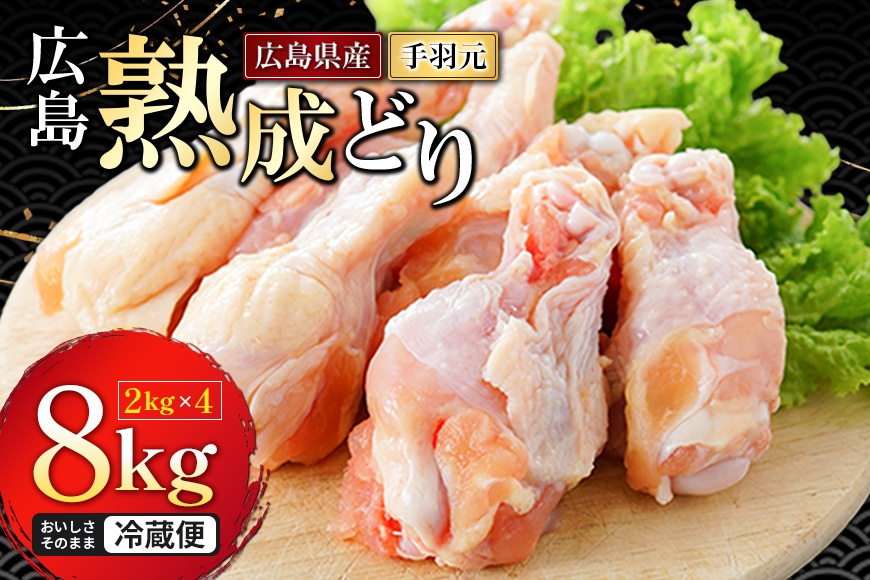 
                  [№5895-0295]【ふるさと納税】鶏肉 国産 広島熟成どり 手羽元 8kg 骨付き肉 鶏 手羽 チキン 生肉 大容量 業務用 家庭用 唐揚げ 煮込み料理 おかず BBQお弁当 鍋 お鍋  おでん 冷蔵 ストック ジューシー やわらか 美味しい 人気 精肉 広島県 安芸高田市 送料無料【配達不可：沖縄・離島】
                
