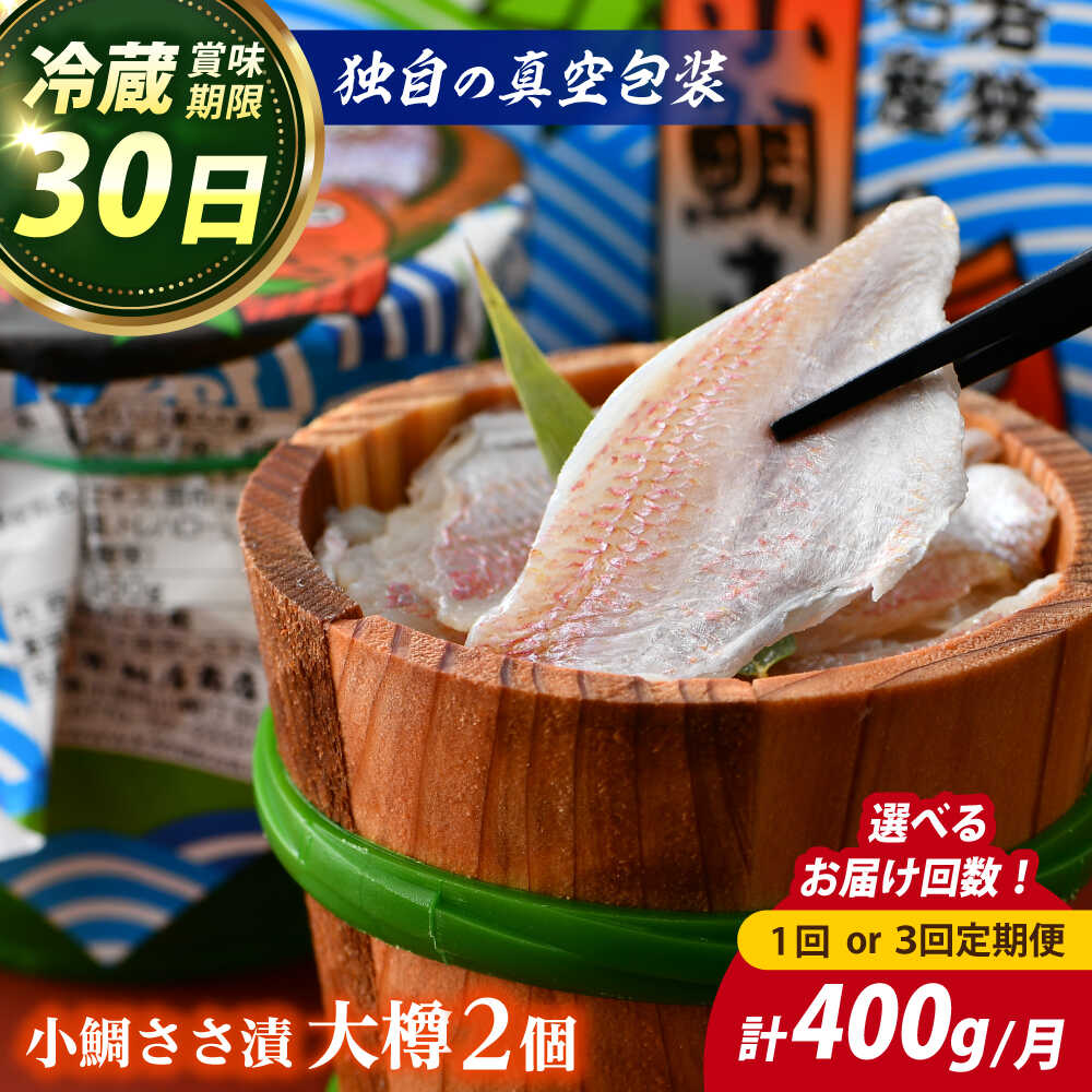 【ふるさと納税】【先行予約】【真空包装】桝屋の小鯛ささ漬大樽 200g × 2個 合計400g【定期便も選べる】 ／ タイ たい 笹漬け ささ漬 ささ漬け 贅沢 晩酌 酒の肴 おつまみ 刺身 ご当地 特産品 お取り寄せ 贈答 ギフト 冷蔵 送料無料 [A-012003]