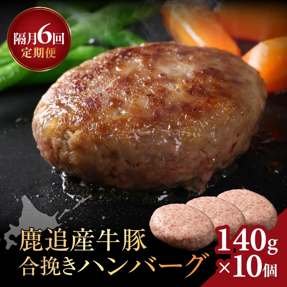 【隔月6回】鹿追産牛豚合挽きハンバーグ　140g ×10個 SKA069-3