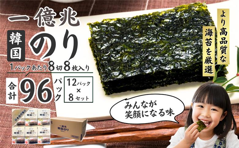 一億兆韓国味付のり 96パック(12パック×8セット)