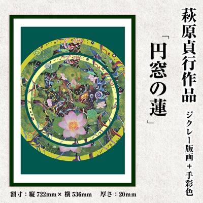 ふるさと納税 霧島市 <数量限定>萩原貞行作品 ジクレー版画+手彩色《円窓の蓮》【萩原貞行】K-282