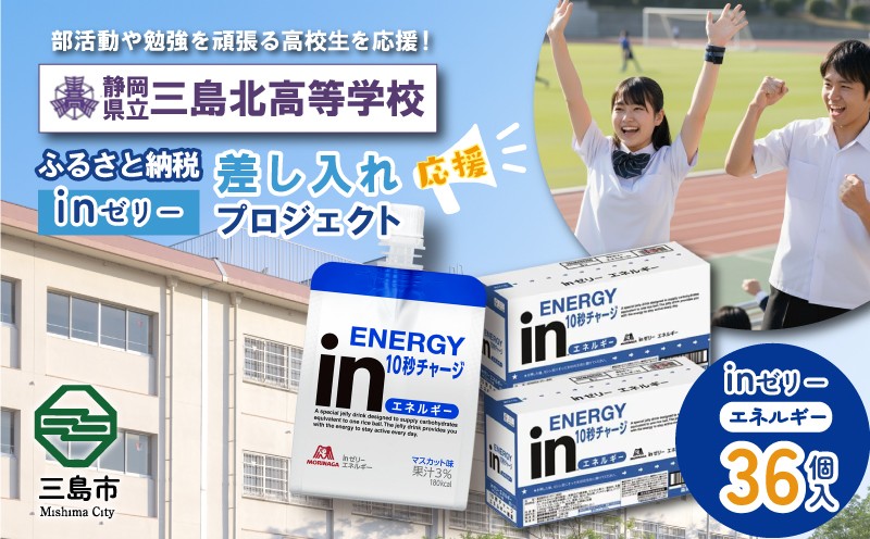 
            ふるさと納税で三島北高等学校 生徒・部活動を応援！！頑張る生徒達に「in ゼリーエネルギー」 36個入り 差し入れ 応援 静岡県 三島北高校
          