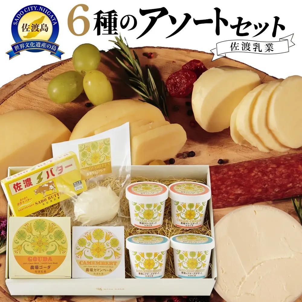 佐渡乳業 6種のアソートセット