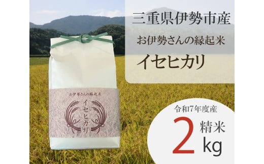 2019 お伊勢さんの縁起米イセヒカリ 2kg 米 イセヒカリ 奇跡の米