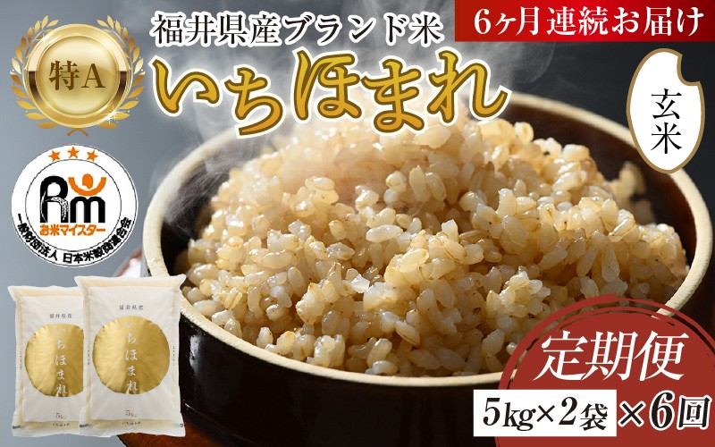 
                  【令和8年産】定期便6回 いちほまれ 玄米 10kg×6回（計60kg）《新鮮な高品質米をお届け！》／ 福井県産 ブランド米 ご飯 [aw064-j005]
                