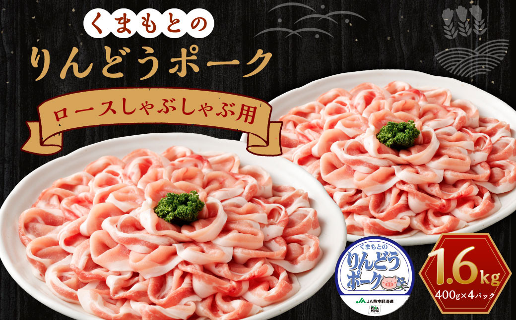 りんどうポーク ロース しゃぶしゃぶ用 計1.6kg（400g×4パック）熊本県産 ブランド 豚肉