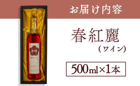 春紅麗(ワイン)500ml | 梅ワイン 果実酒 福島県