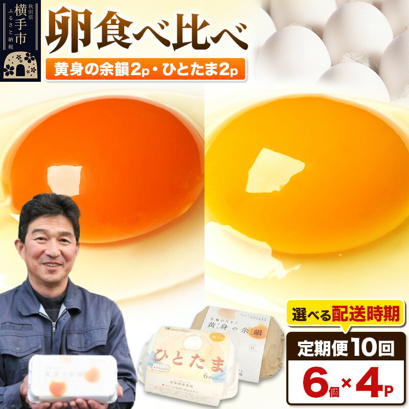 【ふるさと納税】《定期便10ヶ月》黄身の余韻6個×2P・ひとたま6個×2P 計24個【発送時期が選べる】