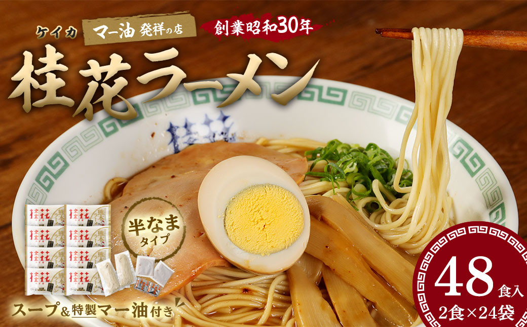 桂花 ラーメン 48食入 豚骨 鶏ガラ スープ マー油 ストレート麺