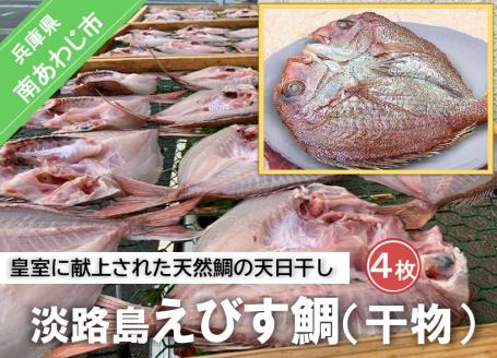 【山田海産物】天然鯛 淡路島えびす鯛（献上鯛） 4枚入り