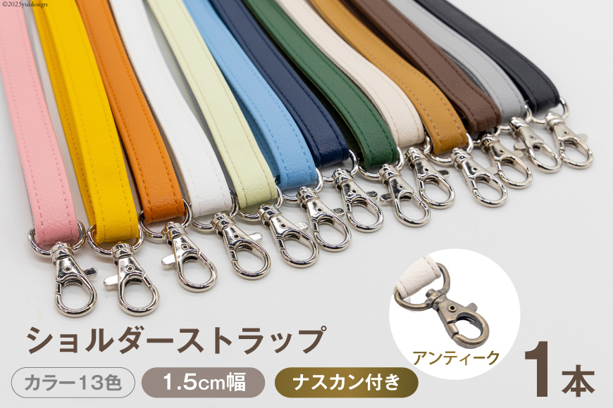
                  AI008 ショルダー ストラップ (アンティーク) 1.5cm幅【 バッグ ポーチ カメラ ネームホルダー スマホ ナスカン付き 肩掛け 日本製 国産 Pouche ポーチェ 長崎県 島原市 】
                