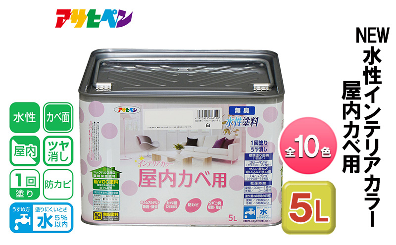 
            アサヒペン 全10色 NEW水性インテリアカラー 屋内カベ用 5L[ ペンキ 塗料 DIY 日曜大工 大容量 ]
          