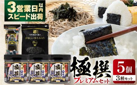 極撰プレミアムセット 【5個入】味のり 80枚 / おにぎり 味のり / 国産 もみのり /  味のり 30G 【株式会社かね岩海苔】[ATAN030]