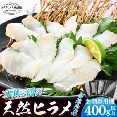 ふるさと納税 美浜町 若狭の天然活〆ヒラメ柵400g以上【お刺身用】【解凍後、切るだけ】