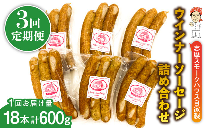 
                  【全3回定期便】無添加 ウインナー 3本×6パック 糸島市 / 志摩スモークハウス [AOA035]
                