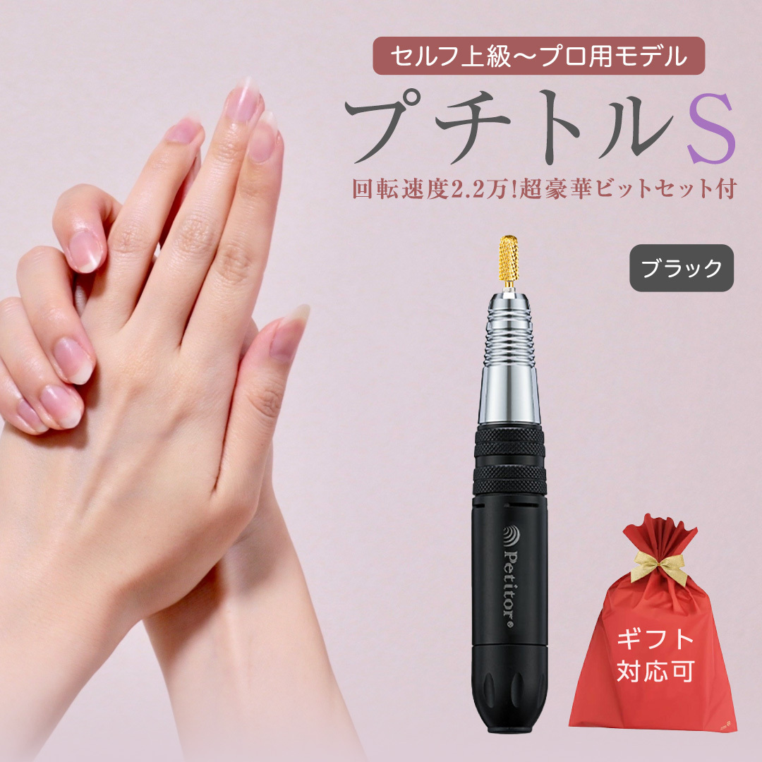 【ギフト対応可】ネイルマシン【 プチトルS 】 ブラック petitor シリーズ ネイルマシン ネイルケア ジェルネイルオフ 美容 家電 電化製品 新生活 プレゼント 美容機器 必要なもの 便利 ネ
