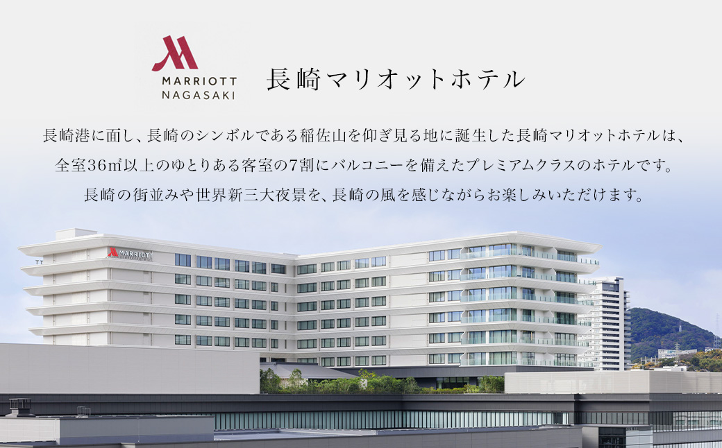 長崎マリオットホテル レストラン お食事券 30,000円分