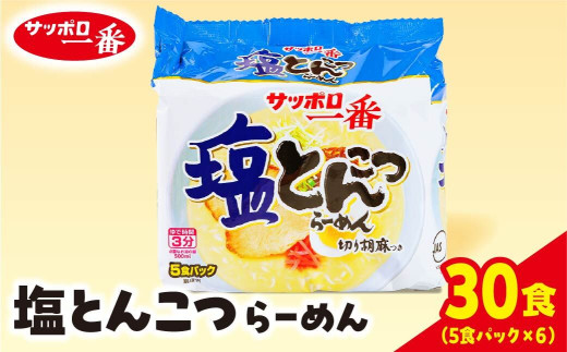 ラーメン サッポロ一番 塩とんこつラーメン インスタント袋麺 30袋｜ラーメン らーめん まとめ買い 手軽 簡単 便利 詰め合わせ インスタント麺 インスタント インスタントラーメン カップ麺 年越し 時短 食べ比べ 即席麺 非常食 保存食 常温 保存  群馬県 前橋市
