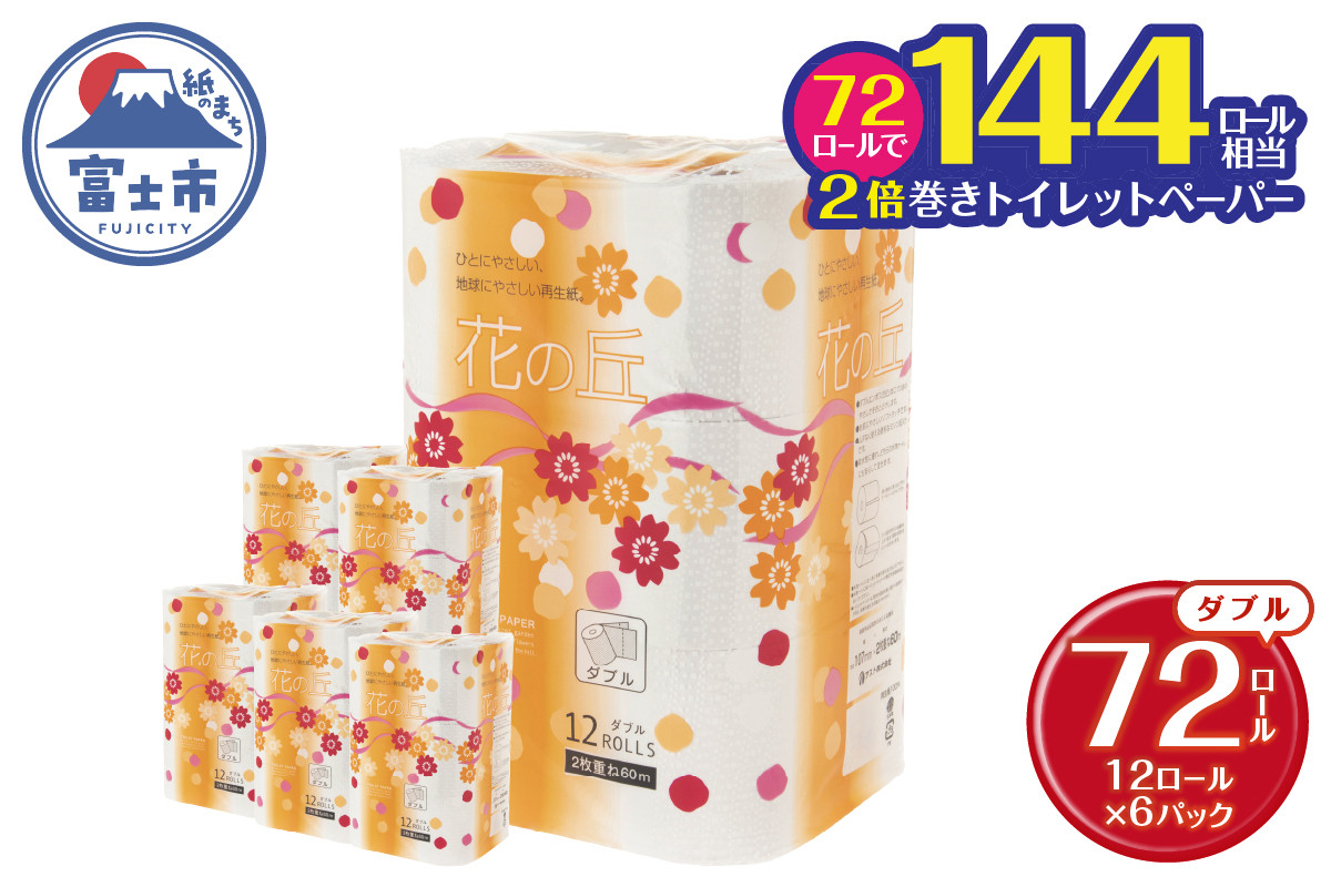 
                  花の丘トイレットペーパー 2倍巻き 72ロール ダブル 60メートル【配送不可地域：沖縄本島・離島】 無地・無色 長巻き 再生紙 72ロール [sf068-015]
                