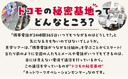 【3月27日(金)】ドコモのネットワークオペレーションセンター　秘密基地見学へ行ってみよう！