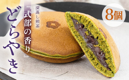 式部の香り どらやき 8個入 和菓子 お茶菓子 どら焼き 和菓子どら焼き [A-12227]