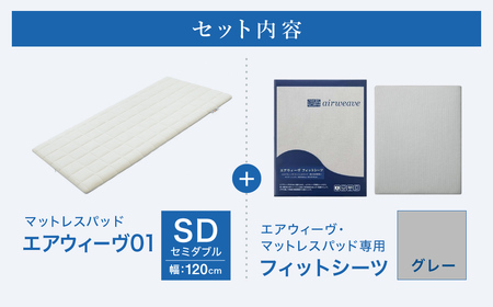 エアウィーヴ 01 × フィットシーツ（グレー） セット【 セミダブル 】