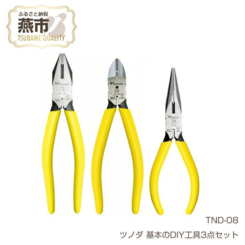 【ふるさと納税】TND-08 ツノダ 基本のDIY工具3点セット 【 ペンチ ラジオペンチ 強力ニッパー セット ニッパー プラモデル 模型 DIY 工具 日本製 小型 ミニ 新潟県 燕三条 燕市 ツノダ 】