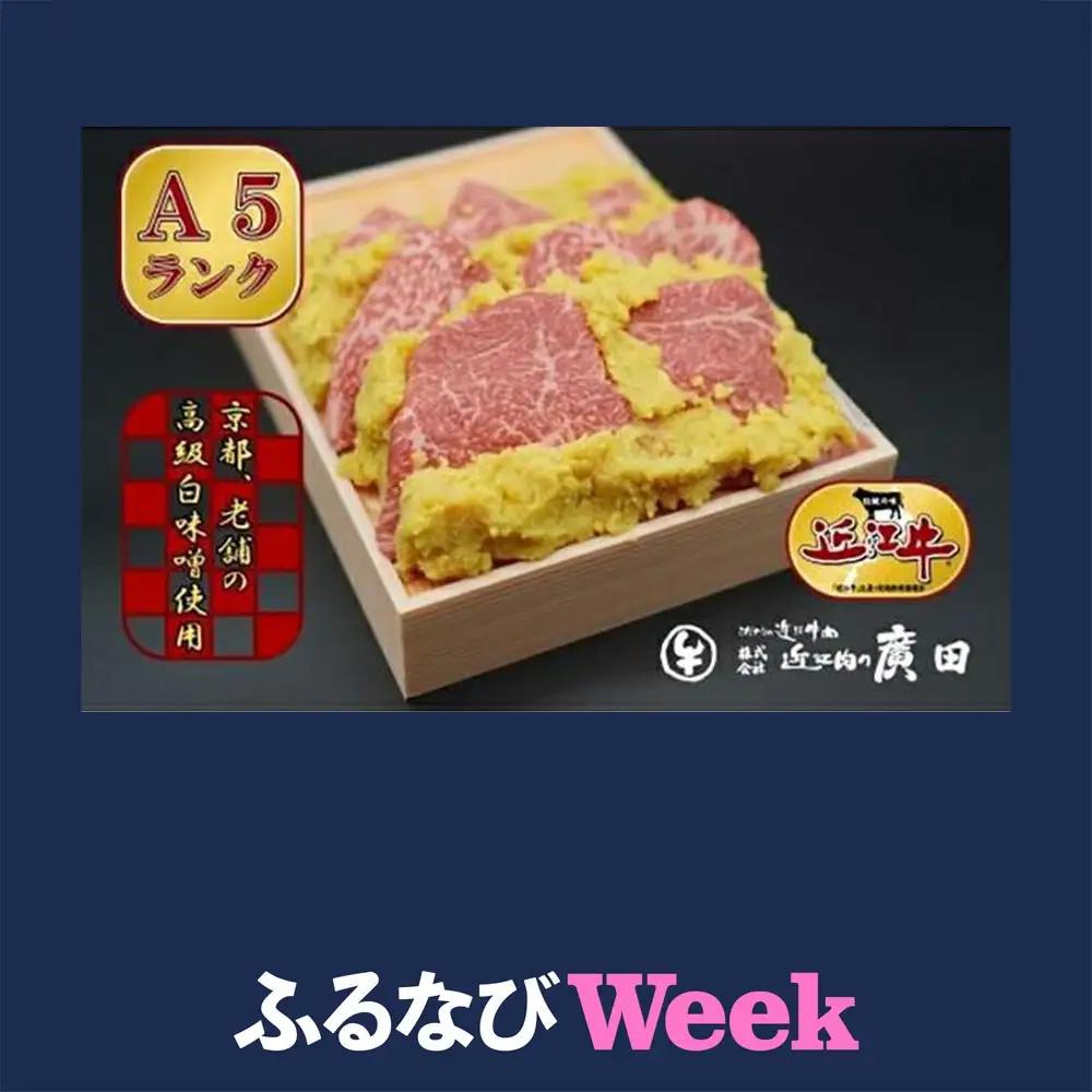 【ふるなびWEEK対象】Ａ5ランク【認定近江牛】近江牛肉味噌漬け