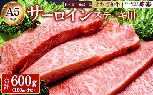 とちぎ和牛 ステーキ用サーロイン600g（150g×4枚）【栃木県共通返礼品・栃木県産】 ｜ とちぎ和牛 ステーキ 寿楽 一頭買い A5 国産 冷凍 栃木県 那須町〔P-338〕